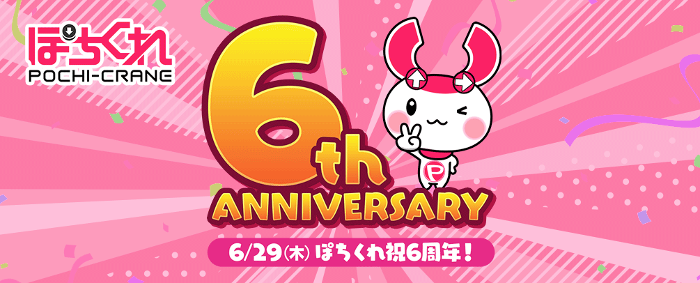 ぽちくれ（pochicure）丨クレーンゲームアプリ
