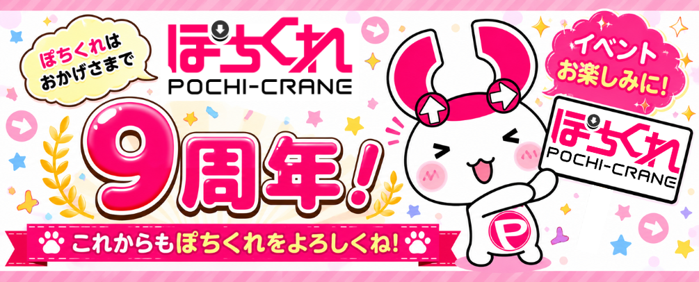 ぽちくれ（pochicure）丨クレーンゲームアプリ