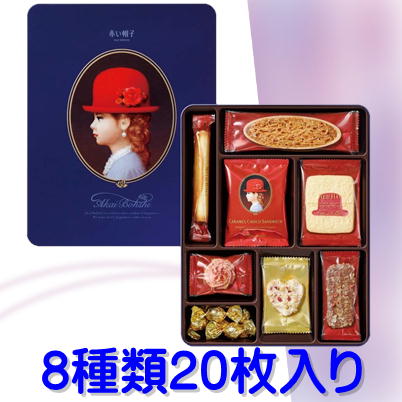 赤い帽子　ブルー　8種類20枚入り【賞味期限 2023/04/07】Ⓣ　71-1