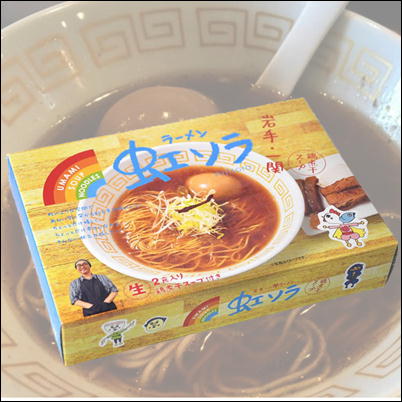  ☆祝GC1周年☆岩手ラーメン　UMAMI SOUP Noodles 虹ソラ（小）【賞味期限 2022/12/20】22-1（22/10/02）