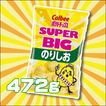 カルビー ポテトチップスのりしお味 472g【賞味期限2023/03】©25-3(22/10/31)
