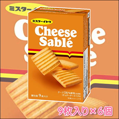 チーズサブレ 9枚×6個入【賞味期限 2023/08】 63-3(22/12/03)