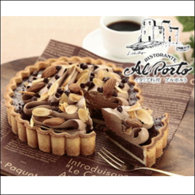☆厳選生産者直送品☆ 西麻布 「アルポルト」チョコレートナッツタルト４号 ※配送依頼後約1～2週間でメーカーから直送致します。 FUJI