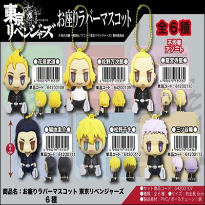 【単品発送不可】★チケットOK★ ＜種類ランダム＞東京リベンジャーズ　お座りラバーマスコット  6-2