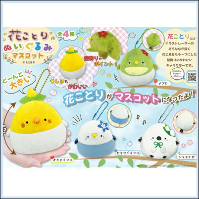 ∞【落下景品獲得】花ことりぬいぐるみマスコット　99(22/12/21)