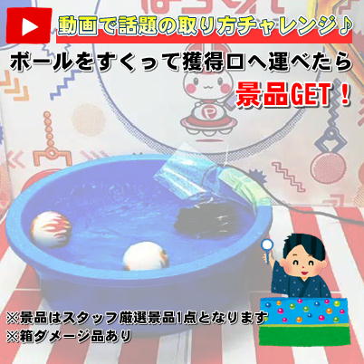 動画で話題の取り方チャレンジ♪　※獲得景品はスタッフ厳選景品1点(箱ダメージありもございます）　(23/01/18)