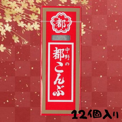 都コンブ　12個入り【賞味期限2023/06/06】Ⓣ54-1(23/01/29)