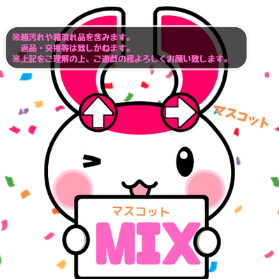 ∞＜とれたね祭＞<<山積み>>マスコットMIX※置きなおし不可※【落下景品獲得】※景品画像注釈をご確認の上ご遊戯ください。
