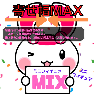 ∞＜とれたね祭＞<<山積み★寄せ幅MAX★ミニフィギュアMIX>>※置きなおし不可※【落下景品獲得】※景品画像注釈をご確認の上ご遊戯ください。