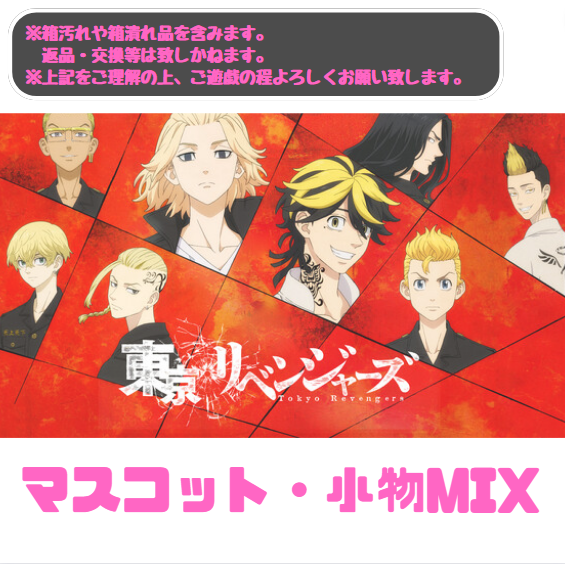 ∞＜とれたね祭＞＜パワーMAX!!!!＞【東京リベンジャーズ】マスコット・小物MIX【落下景品獲得】