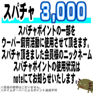 【スパチャ:3000】みんなでウーパーを育てよう！