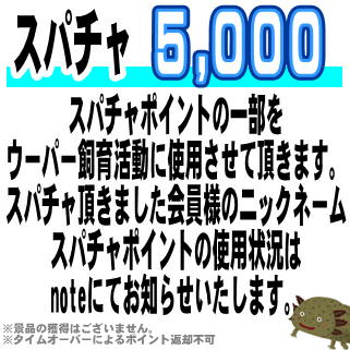 【スパチャ:5000】みんなでウーパーを育てよう！