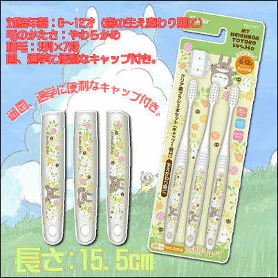 【トトロ】ジブリ トトロ クリア歯ブラシ ３P　Ⓣ73-3(23/02/12)