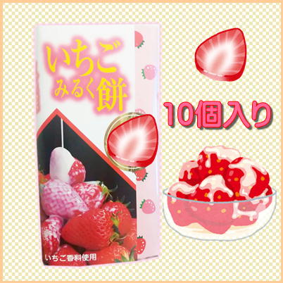 いちごみるく餅　10個入り【賞味期限23/05/16】Ⓣ68-2(23/03/01)