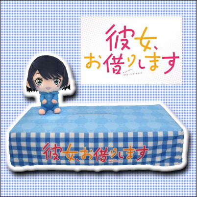 ＜とれたね祭＞【 更科瑠夏】彼女、お借りします ぬいぐるみ付きティッシュケースカバーPart2　75-2　(22/11/11)