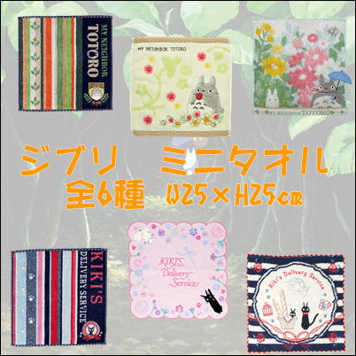 ∞【落下景品獲得】ジブリ　ミニタオル　全6種　Ⓣ23/03/07)