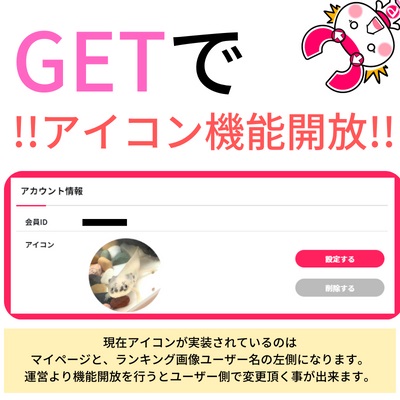 GETでアイコン機能開放!! (23/03/09)