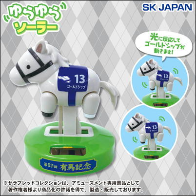 ＜とれたね祭＞サラブレッドコレクションゆらゆらソーラー（ゴールドシップ）09-3(22/12/27)　