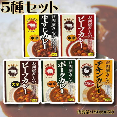 【5種セット】お肉屋さんのカレー【賞味期限2024/10/12】各180ｇ　66-2(23/03/16)