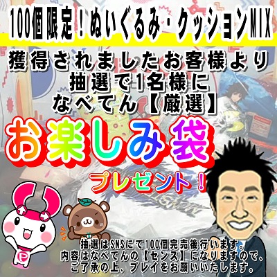 ∞【落下景品獲得】100個限定ぬいぐるみ・クッションMIX　第2弾!【抽選で1名様になべてん厳選お楽しみ袋GET】99(23/03/19)