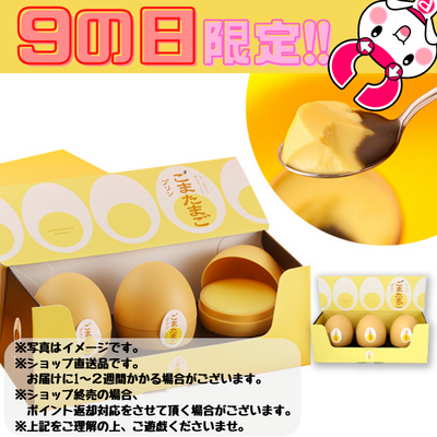 【ぽちくれ9の日(03/29)】ごまたまご プリン 3個入　※直送