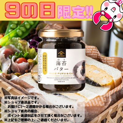 【ぽちくれ9の日(03/29)】海苔バター　145g　※直送