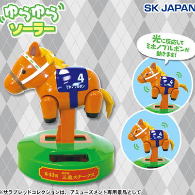 サラブレッドコレクションゆらゆらソーラー（ミホノブルボン）　79-3(23/03/29)