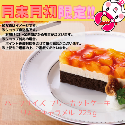 【月末月初限定】りんごキャラメル　225ｇ※直送