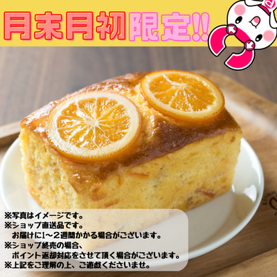 【月末月初限定】オレンジパウンドケーキ※直送