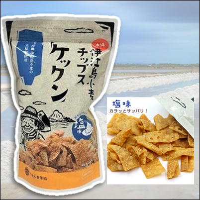 ＜Price Down＞伊江島小麦チップス ケックン塩味【賞味期限：2023/06/27】Ⓣ50-2(23/03/31)