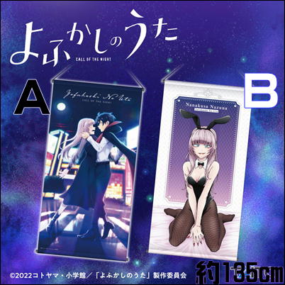 ＜Price Down＞【Ｂ】よふかしのうた　描き下ろしBIGタペストリー　54-2(23/01/28)