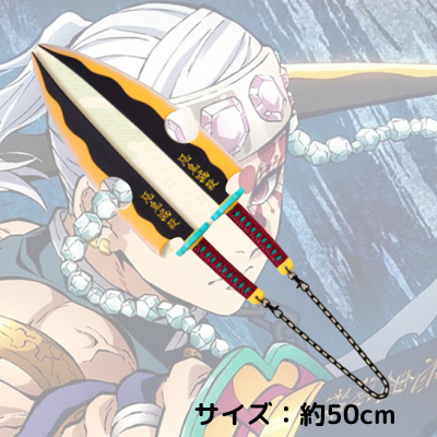 ＜Price Down＞【A：チェーンあり】宇髄天元の日輪刀　58-3　(22/11/18)