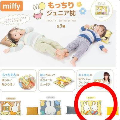 ＜Price Down＞【イエロー】ミッフィーもっちりジュニア枕 32-3(23/01/11)
