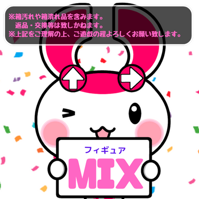 ∞ ＜Price Down＞<<山積みフィギュアMIX>>※置きなおし不可※【落下景品獲得】※景品画像注釈をご確認の上ご遊戯ください。