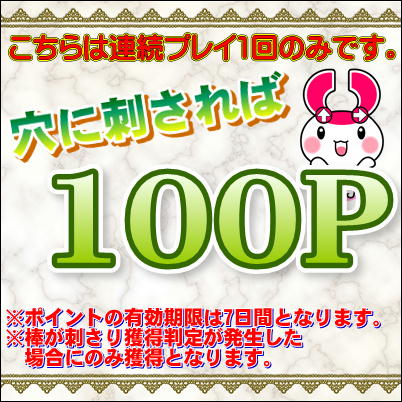 ＜Price Down＞★チケットOK★目指せ！10倍(100P)★景品GETでポイントゲット！！　※ポイントの保有期限は7日間となります※獲得件数には含まれません