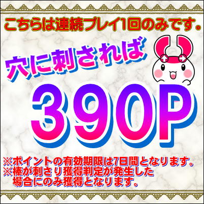 ＜Price Down＞★チケットOK★目指せ！10倍(390P)★景品GETでポイントゲット！！　※ポイントの保有期限は7日間となります※獲得件数には含まれません 