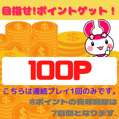 ＜Price Down＞★チケットOK★目指せ！10倍(100P)★景品GETでポイントゲット！！　※ポイントの保有期限は7日間となります※獲得件数には含まれません 