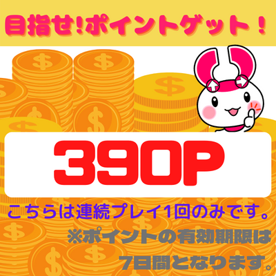 ＜Price Down＞★チケットOK★目指せ！10倍(390P)★景品GETでポイントゲット！！　※ポイントの保有期限は7日間となります※獲得件数には含まれません 