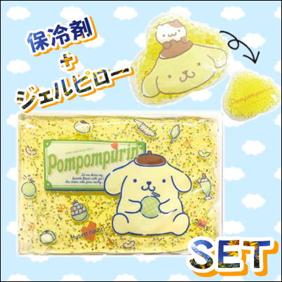 ＜Price Down＞ ポムポムプリン　ジェルピロー＋保冷剤セット　Ⓣ72-3(23/04/01)