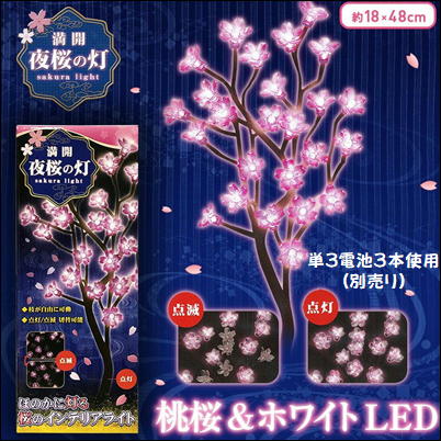 【ホワイト(LED色:ピンク)】満開 夜桜の灯 風雅　26-3(23/04/01)