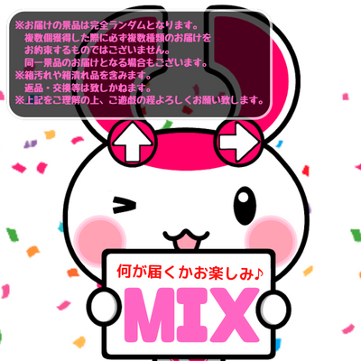★チケットOK★フィギュアMIX【ランダム獲得】※何が届くかお楽しみ♪※景品画像注釈をご確認の上ご遊戯ください。