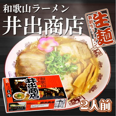 ＜Price Down＞和歌山ラーメン 井出商店 2食入【賞味期限2023/06/24】 Ⓣ　16-1　(23/04/17)
