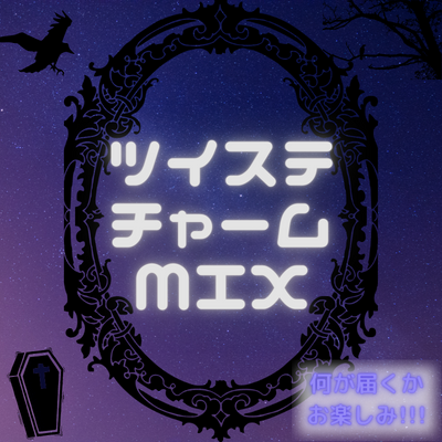 【単品発送不可】何が届くかお楽しみ♪ディズニー ツイステッドワンダーランド　チャームMIX　59-2