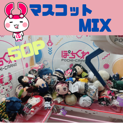 ∞【単品発送不可】落下景品獲得GET!! マスコットMIX　(23/04/21)