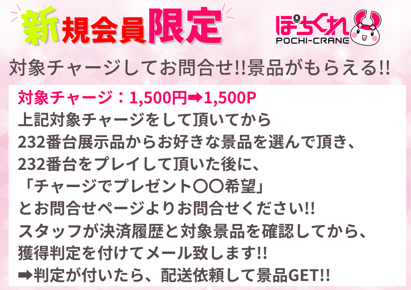 ∞新規会員様限定!!チャージでプレゼント!!(景品画像をご確認の上、プレイ後ご希望の景品をお問合せ下さい)