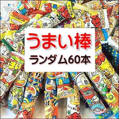 ∞うまい棒６0本セット　※組み合わせは完全ランダムです【賞味期限/23/07/07】99（23/05/14）