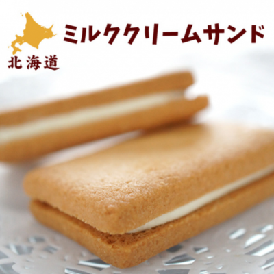 ＜Price Down＞北海道ミルククリームサンド【賞味期限 最短 2023/08/28】Ⓣ39-2（2023/05/18）