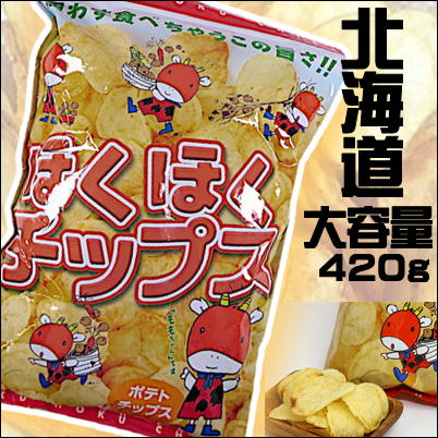 ほくほくチップス(内容量420g)【賞味期限2023/08/22】Ⓣ39-3(23/05/18)