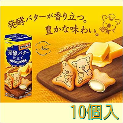 【10個入】コアラのマーチ発酵バター仕立て【賞味期限2023/09】　39-3(23/05/19)