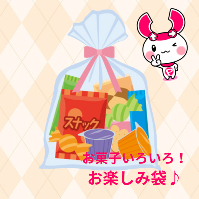 ∞お菓子いろいろお楽しみ袋※中身、数ランダム※　【賞味期限最短2023/07】(23/05/23)